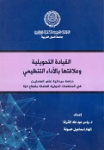 القيادة التحويلية وعلاقتها بالأداء التنظيمي
