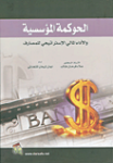 الحوكمة المؤسسية والأداء المالي الإستراتيجي للمصارف