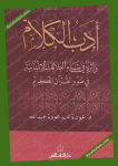 أدب الكلام وأثره في بناء العلاقات الإنسانية في ضوء القرآن الكريم