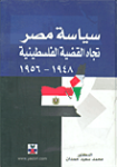 سياسة مصر تجاه القضية الفلسطينية 1948-1956