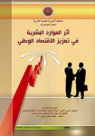 أثر الموارد البشرية في تعزيز الإقتصاد الوطني