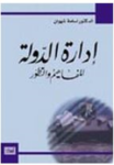 إدارة الدولة