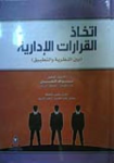 إتخاذ القرارات الإدارية بين النظرية والتطبيق