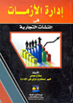 إدارة الأزمات في المنشآت التجارية