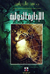 الإدارة الدولية