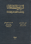 الرسوم القضائية وتعاضد القضاة والمحاماة