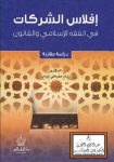 إفلاس الشركات في الفقه الإسلامي والقانون