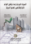 التسويات الجردية وإعداد وتحليل القوائم المالية وفقا لمعايير المحاسبية الدولية