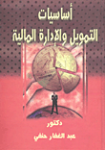 أساسيات التمويل والإدارة المالية