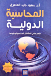 المحاسبة الدولية