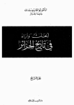 أبحاث وآراء في تاريخ الجزائر