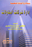 إدارة شركات المقاولات