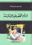 إبرام العقد عبر الأنترنت