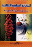 النباتات الطبية العالمية