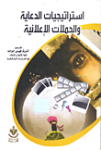 استراتيجيات الدعاية والحملات الإعلانية