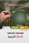 الإتصالات التحريرية