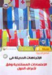 الإتجاهات الحديثة في الإعتمادات المستندية وفق لأعراف الدول