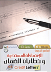 عمليات وإجراءات الإعتمادات المستندية وخطابات الضمان