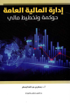 إدارة المالية العامة