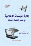 إدارة المؤسسات الإعلامية في عصر إقتصاد المعرفة