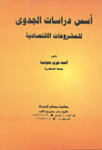 أسس دراسات الجدوى للمشروعات الإقتصادية