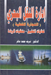 إدارة النقل البحري