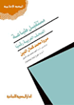 مستقبل طباعة الصحف العربية رقميا