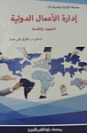 إدارة الأعمال الدولية