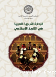 الإدارة التربوية العربية في التاريخ الإسلامي
