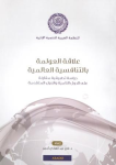 علاقة العولمة بالتنافسية العالمية