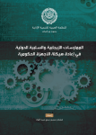 الممارسات الإيجابية والسلبية الدولية في إعادة هيكلة الأجهزة الحكومية