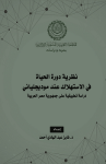 نظرية دورة الحياة في الاستهلاك عند موديجلياني