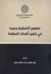 مفهوم التخطيط ودوره في تنفيذ أهداف المنظمة