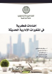 إضاءات فكرية في المتغيرات الإدارية الحديثة