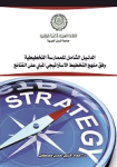 الدليل الشامل للممارسة التخطيطية وفق منهج التخطيط الإستراتيجي المبني على النتائج