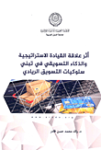 أثر علاقة القيادة الإستراتيجية والذكاء التسويقي في تبني سلوكيات التسويق الريادي