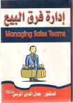 إدارة فرق البيع