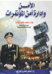 الأمن وإدارة أمن المؤتمرات