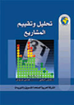 تحليل وتقييم المشاريع