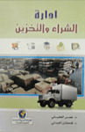 إدارة الشراء والتخزين