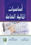 أساسيات المالية العامة