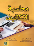 محاسبة التكاليف