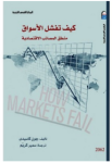 كيف تفشل الأسواق