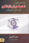 المحاسبة عن رأس المال الفكري