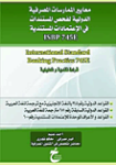 معايير الممارسات المصرفية الدولية لفحص المستندات في الإعتمادات المستندية ISBP 745E