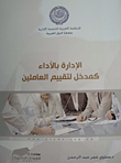 الإدارة بالأداء كمدخل لتقييم العاملين