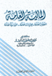 أساسيات المالية العامة