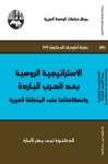 الإستراتيجية الروسية بعد الحرب الباردة وانعكاساتها على المنطقة العربية