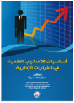 أساسيات الأساليب الكمية في القرارات الإدارية