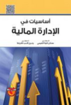 أساسيات في الإدارة المالية